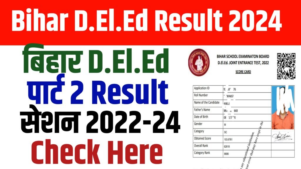 Bihar D.El.Ed Result 2024 : बिहार डीएलएड रिजल्ट पार्ट 2 सेशन 2022- 24 यहाँ से करें चेक